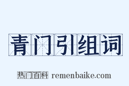 青门引组词是什么意思的图片